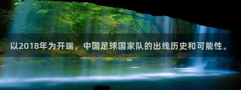 世界杯赛程时间表:以2018年为开端,中国足球国家队的出线历史和可能性。