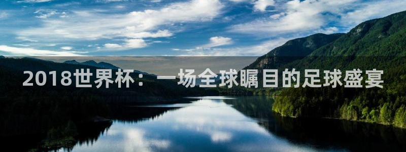 世界杯转播表:2018世界杯:一场全球瞩目的足球盛宴